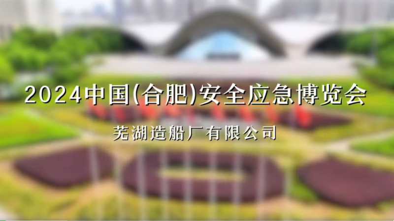 第16頁_新聞中心_蕪湖造船廠有限公司