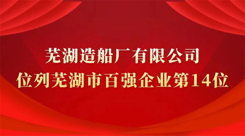 第14頁_新聞中心_蕪湖造船廠有限公司