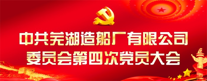 新聞中心_蕪湖造船廠有限公司